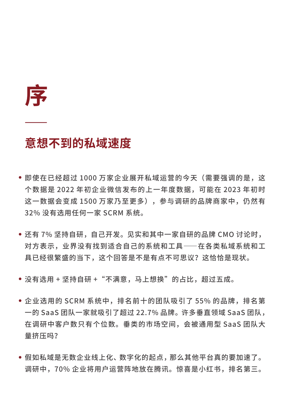 2023私域趨勢白皮書暨年度調(diào)研報告(圖7)