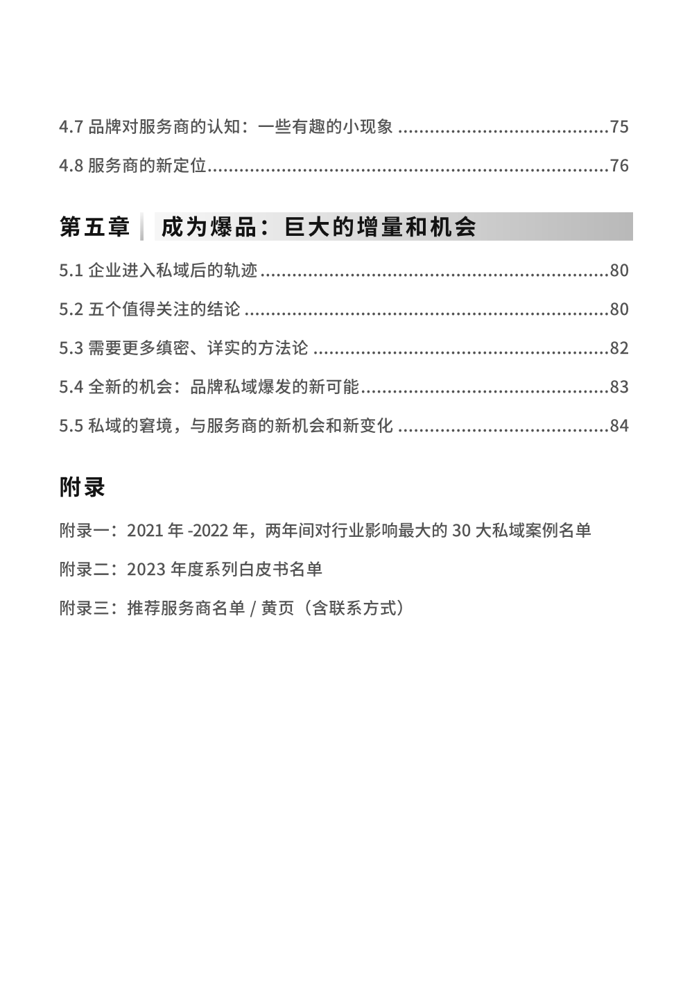 2023私域趨勢白皮書暨年度調(diào)研報告(圖6)