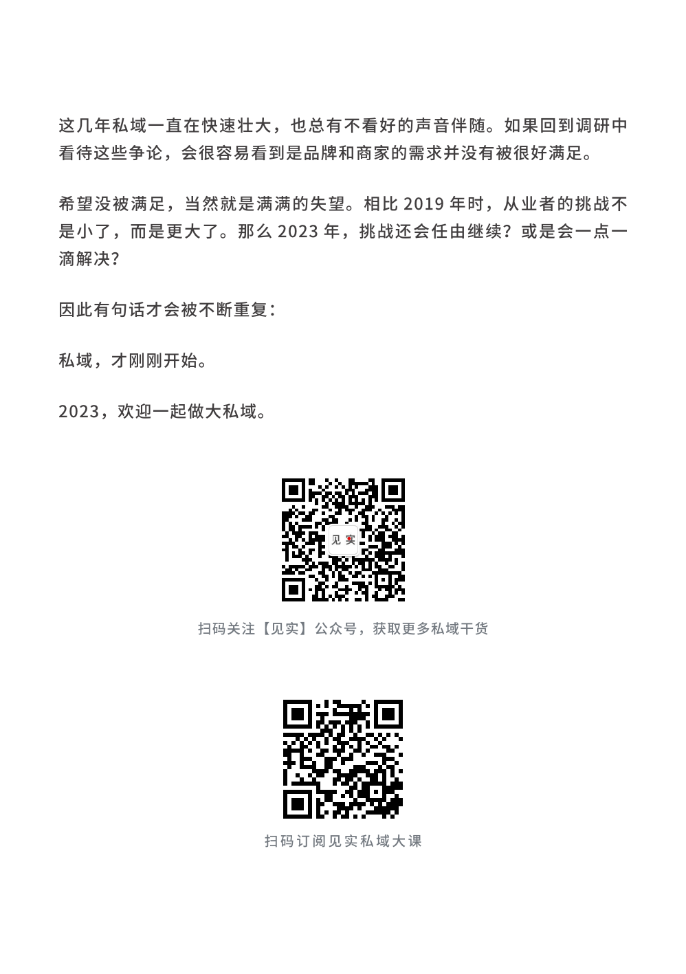 2023私域趨勢白皮書暨年度調(diào)研報告(圖10)