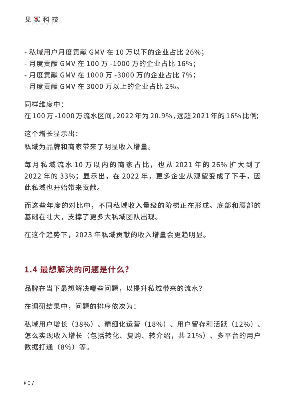 2023私域趨勢白皮書暨年度調(diào)研報告(圖17)