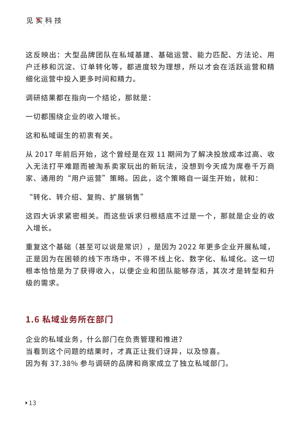 2023私域趨勢白皮書暨年度調(diào)研報告(圖23)