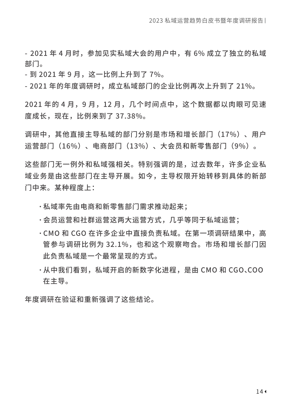 2023私域趨勢白皮書暨年度調(diào)研報告(圖24)