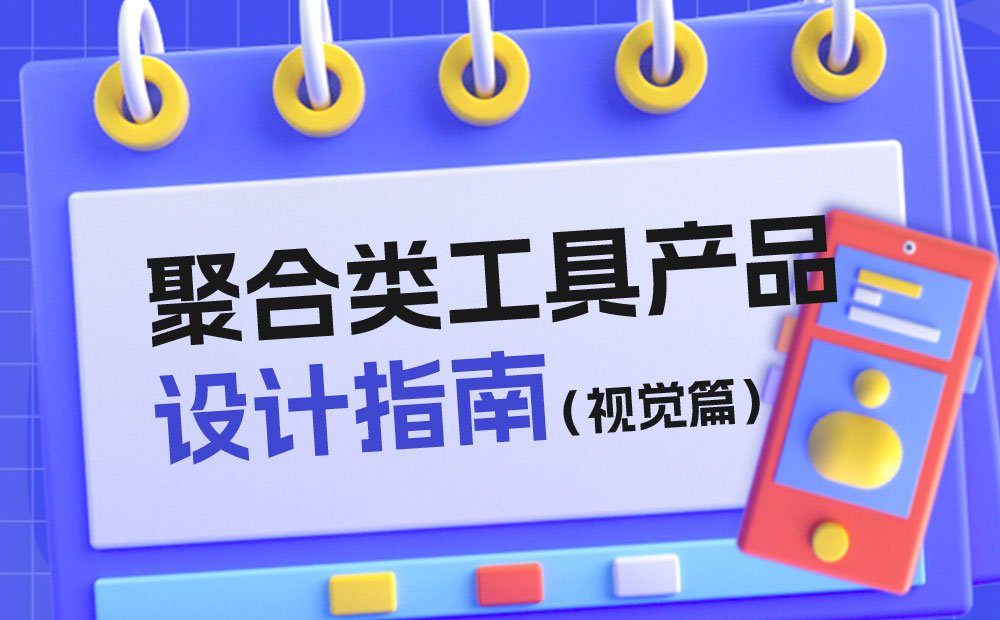 騰訊出品！聚合類工具產(chǎn)品設(shè)計(jì)指南：視覺篇