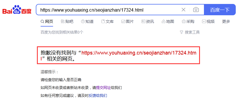 未被百度收錄鏈接提示