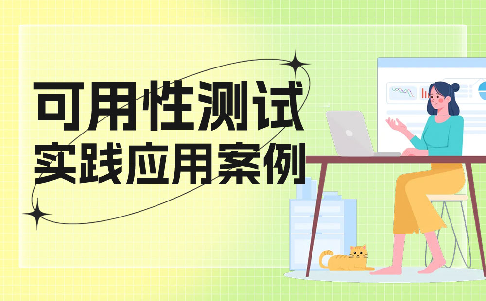 6000字干貨！可用性在B端設(shè)計(jì)中的實(shí)戰(zhàn)應(yīng)用