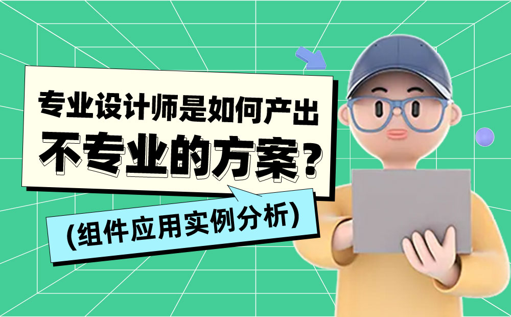 會用組件就能做出好設(shè)計？用實例分析給你看！