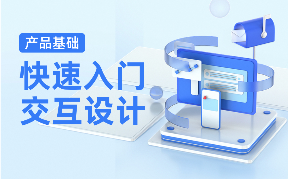 如何快速入門交互設(shè)計？來看高手的方法！ 