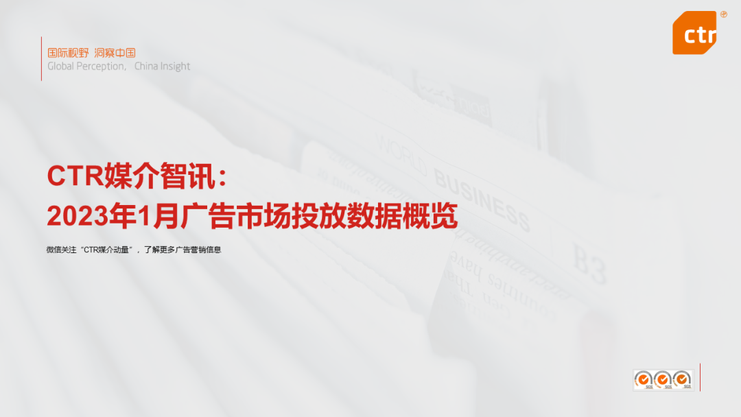 CTR：2023年1月廣告市場(chǎng)花費(fèi)環(huán)比增長4.5%