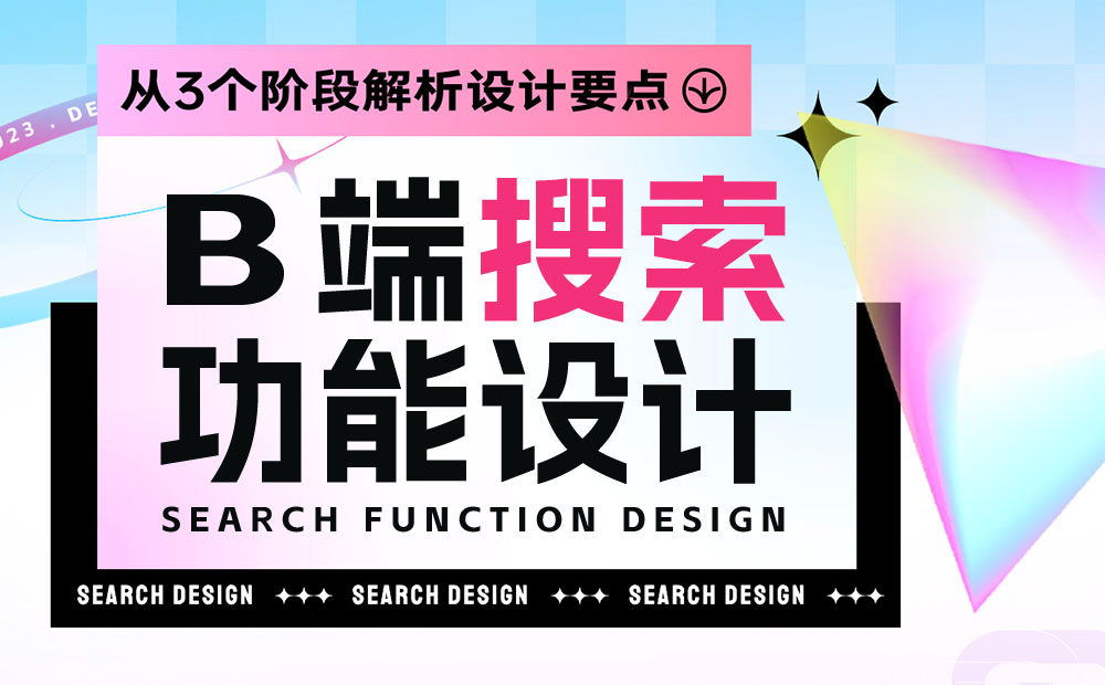 從3個階段，解析B端搜索功能設(shè)計(jì)