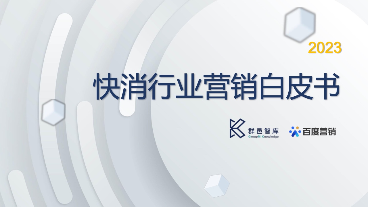 群邑智庫&百度營銷：2023快消行業(yè)營銷白皮書