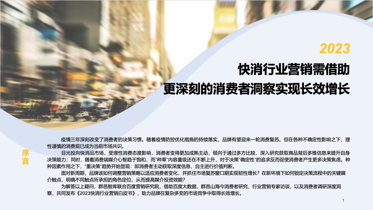 2023快消行業(yè)營(yíng)銷白皮書(圖2)