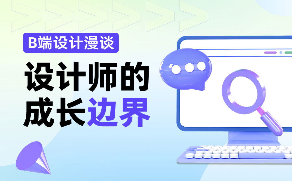 設(shè)計方案到處碰壁？資深高手深度分析設(shè)計師的邊界！