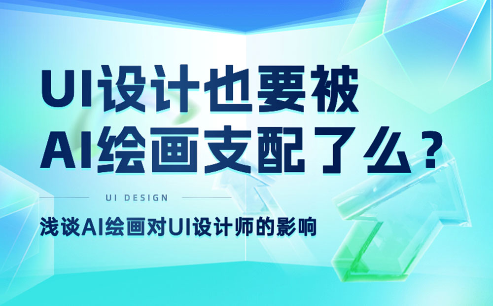總監(jiān)深度分析！UI設(shè)計(jì)也要被AI支配了？