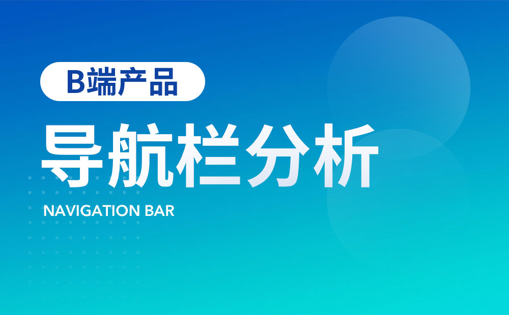 如何做好B端產(chǎn)品的導(dǎo)航欄設(shè)計(jì)？來看高手的5000字總結(jié)！