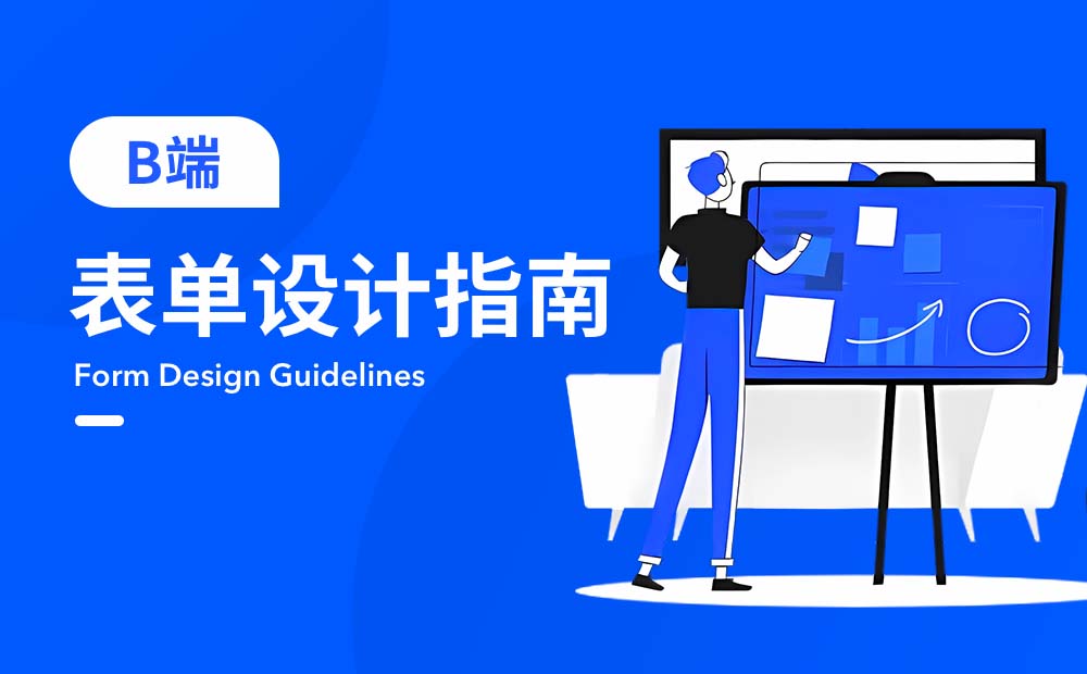 超詳細(xì)！B端表單設(shè)計(jì)指南