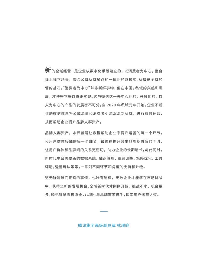 2023年全域用戶運(yùn)營(yíng)白皮書(shū)(圖3)