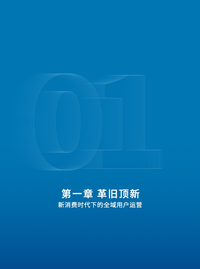 2023年全域用戶運(yùn)營(yíng)白皮書(shū)(圖12)