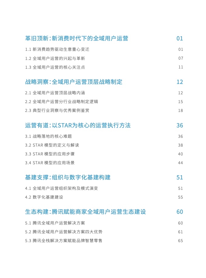 2023年全域用戶運(yùn)營(yíng)白皮書(shū)(圖11)