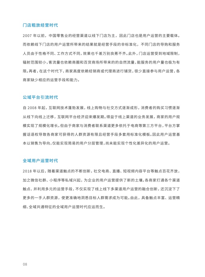 2023年全域用戶運(yùn)營(yíng)白皮書(shū)(圖20)