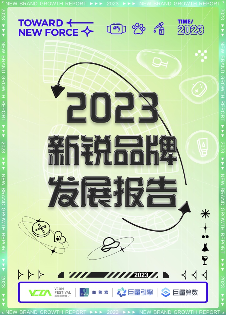 巨量算數(shù)：2023新銳品牌發(fā)展報告
