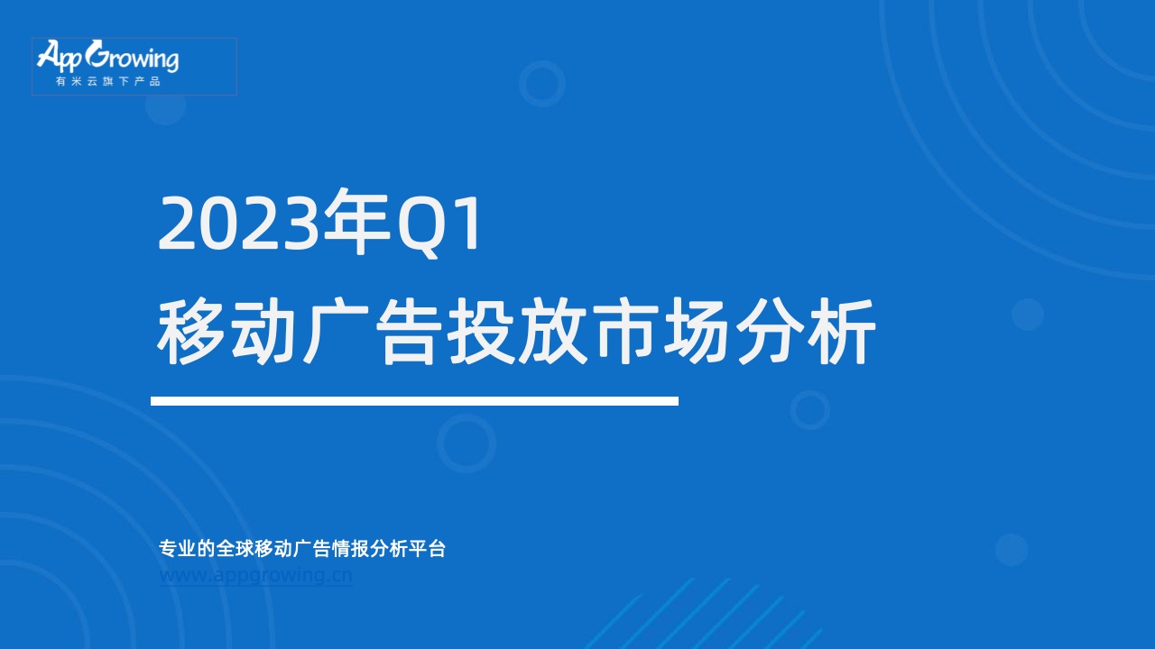 AppGrowing：2023年Q1移動廣告投放市場分析
