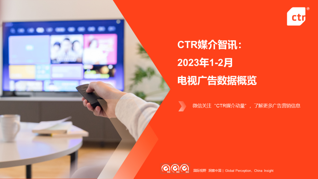 CTR：2023年1-2月電視廣告刊例花費同比下跌17.1%