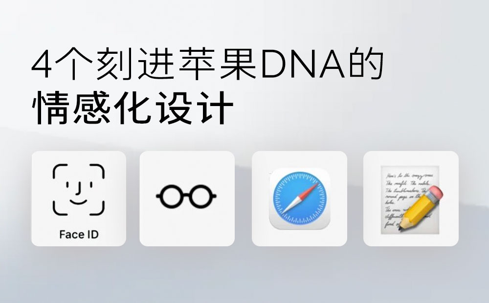 情感化設計案例！4個鮮為人知的蘋果圖標細節(jié)和背后的有趣故事