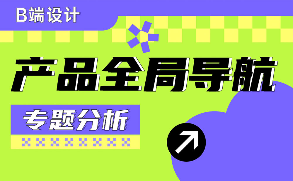 如何做好產(chǎn)品全局導(dǎo)航？來看高手的深度分析！