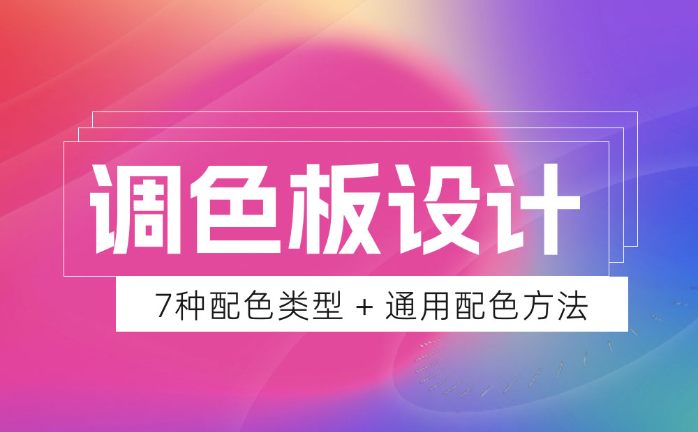想讓設(shè)計(jì)更吸引人？這7種調(diào)色板案例可以幫助你！