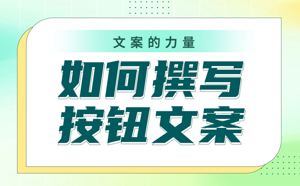 如何撰寫(xiě)按鈕文案？我總結(jié)了4個(gè)參考細(xì)節(jié)！