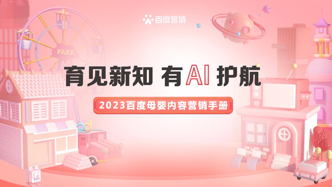2023百度母嬰內容營銷手冊
