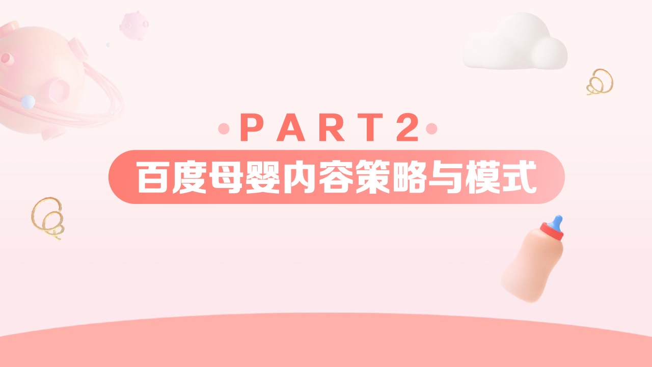 2023百度母嬰內(nèi)容營銷手冊(cè)(圖9)