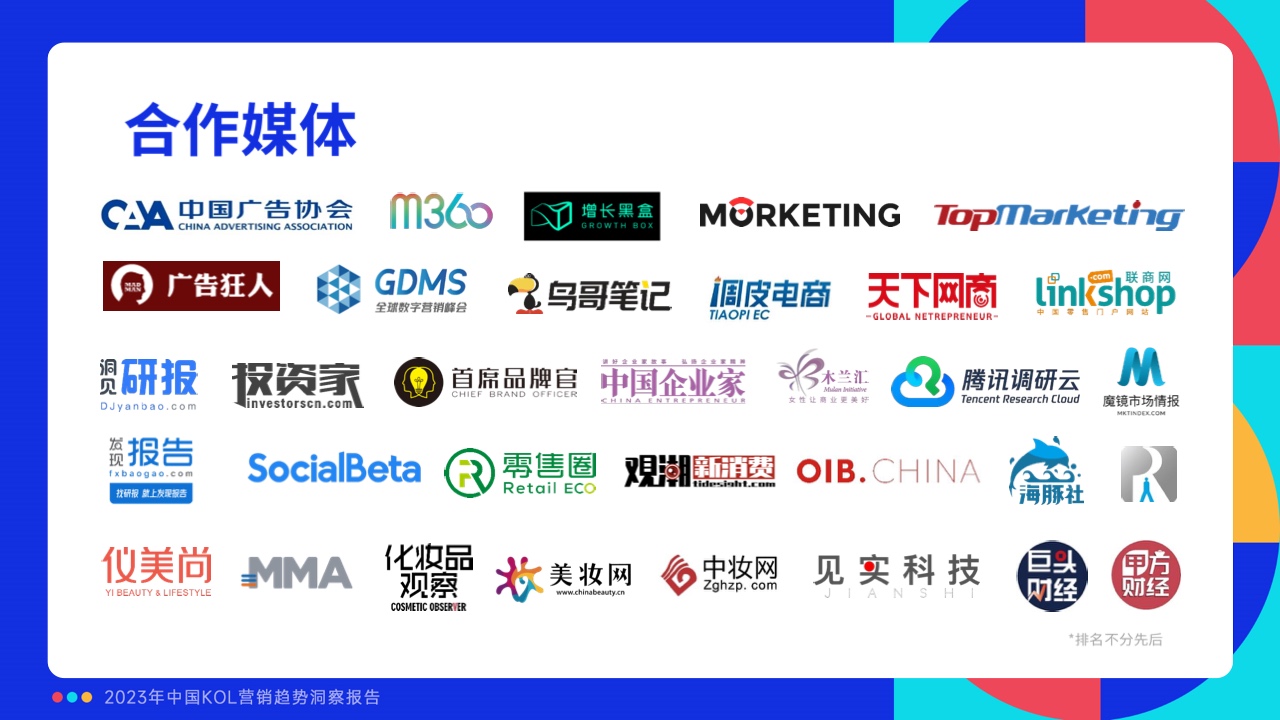 2023年中國(guó)KOL營(yíng)銷趨勢(shì)洞察報(bào)告(圖3)