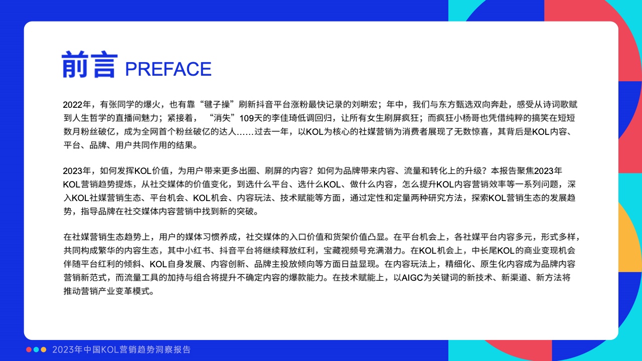 2023年中國(guó)KOL營(yíng)銷趨勢(shì)洞察報(bào)告(圖2)