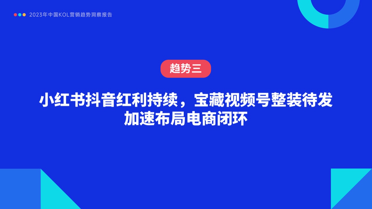 2023年中國(guó)KOL營(yíng)銷趨勢(shì)洞察報(bào)告(圖26)