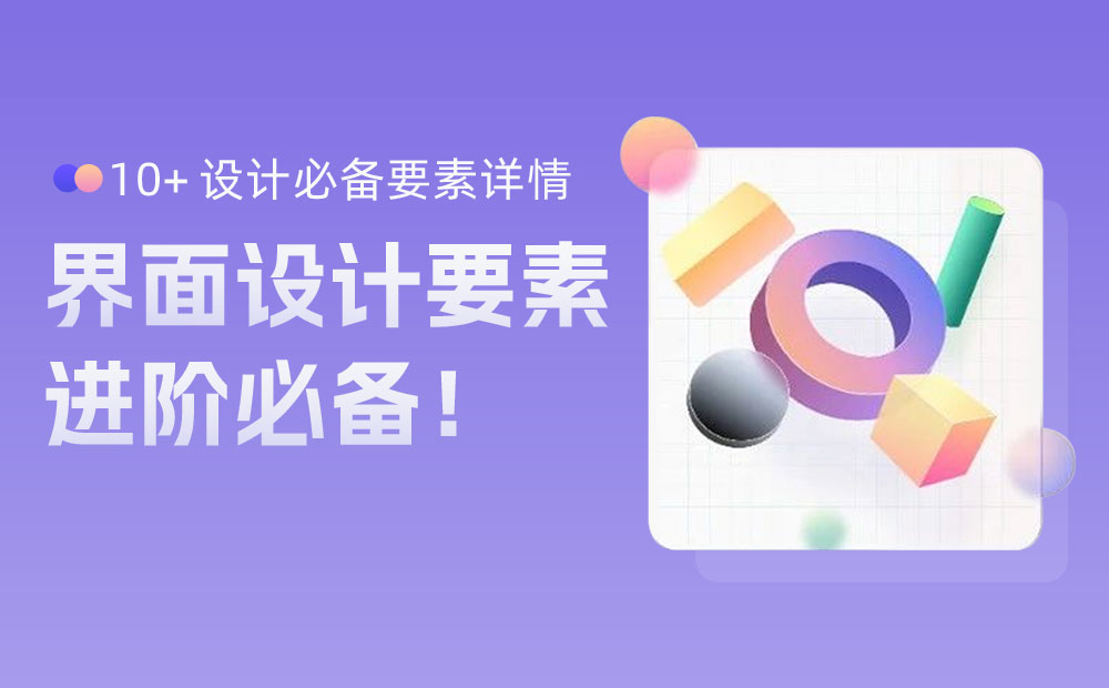 想讓你的界面更精致？先掌握這8個(gè)設(shè)計(jì)細(xì)節(jié)！
