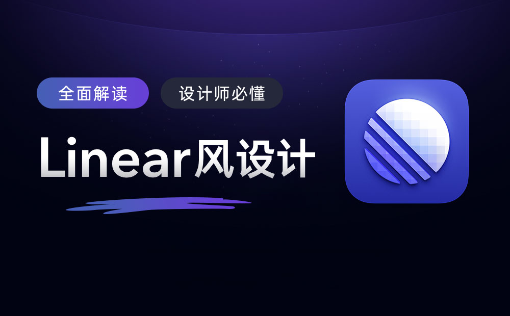 萬字干貨！幫你完整掌握爆紅的Linear風(fēng)設(shè)計(jì)風(fēng)格