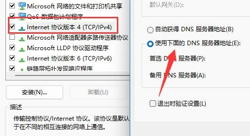 修改電腦的DNS服務器