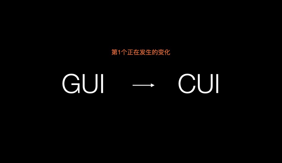 設(shè)計(jì)趨勢(shì)搶先知！智能對(duì)話時(shí)代來(lái)臨：GUI正在向CUI演變
