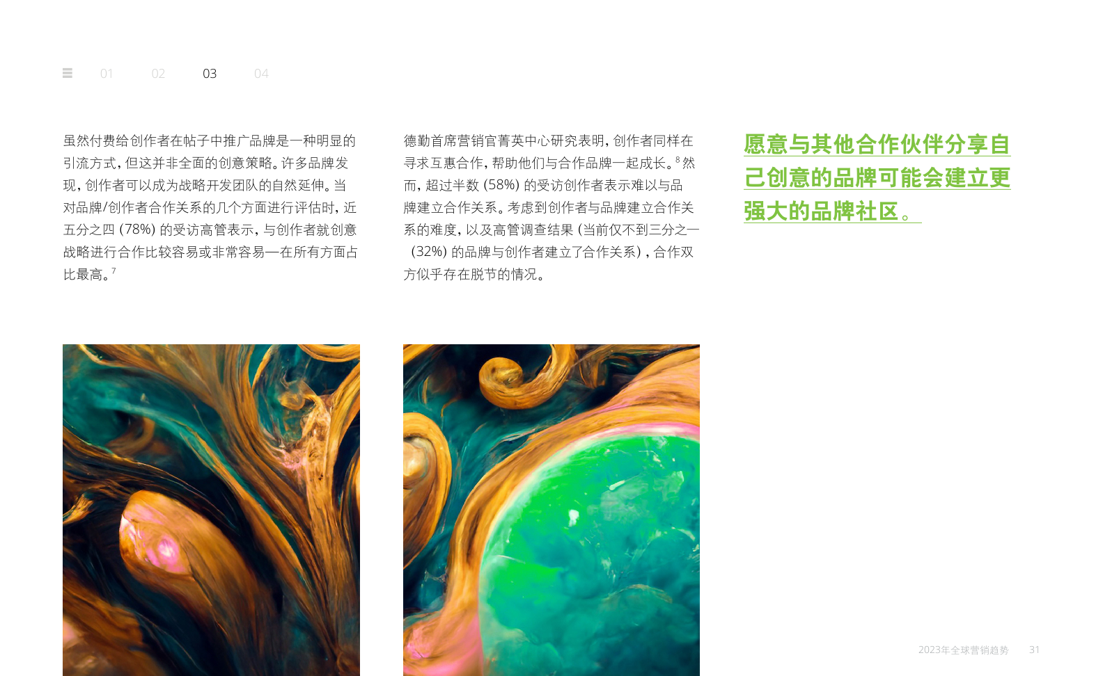2023年全球營(yíng)銷趨勢(shì)報(bào)告(圖31)