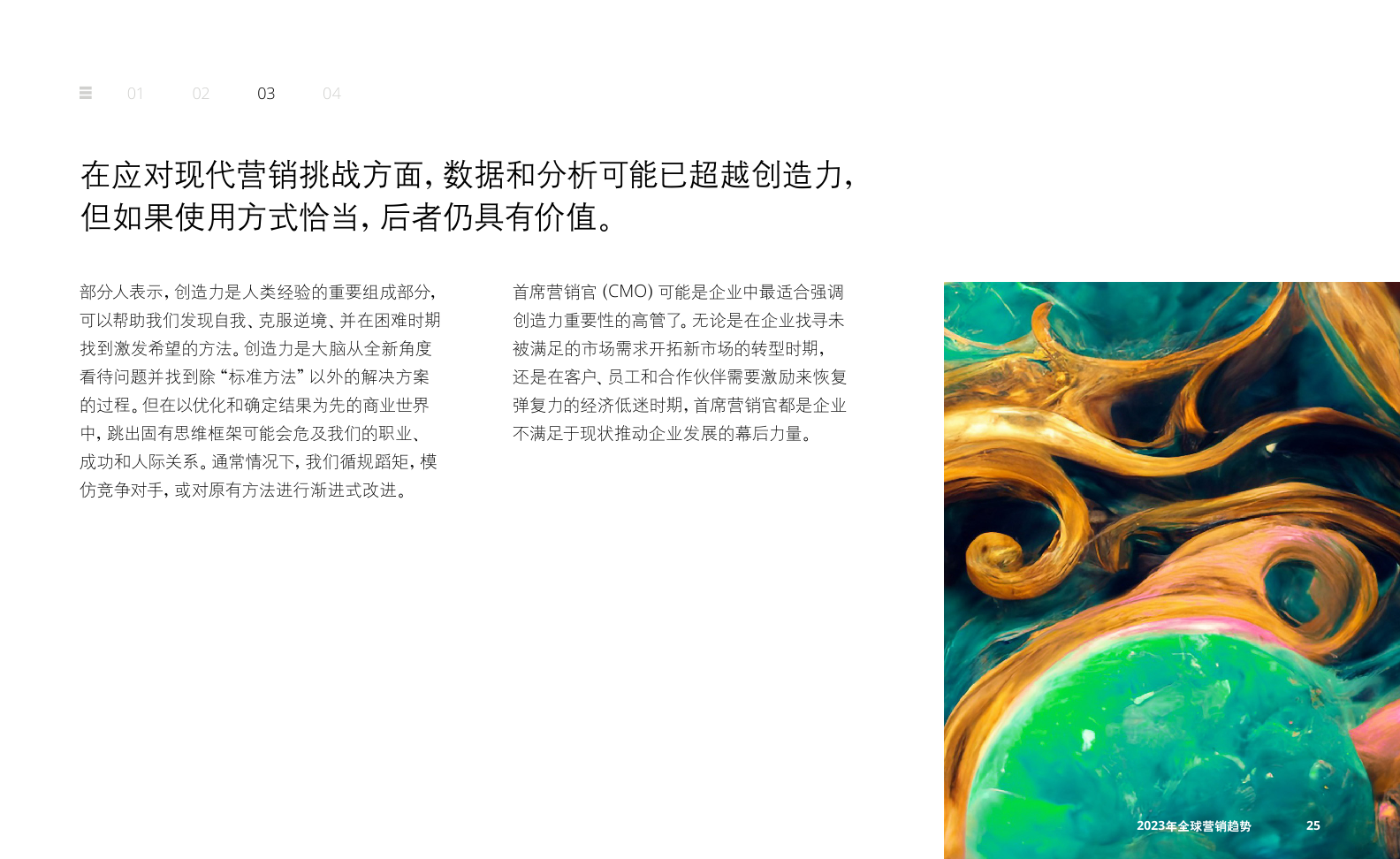 2023年全球營(yíng)銷趨勢(shì)報(bào)告(圖25)