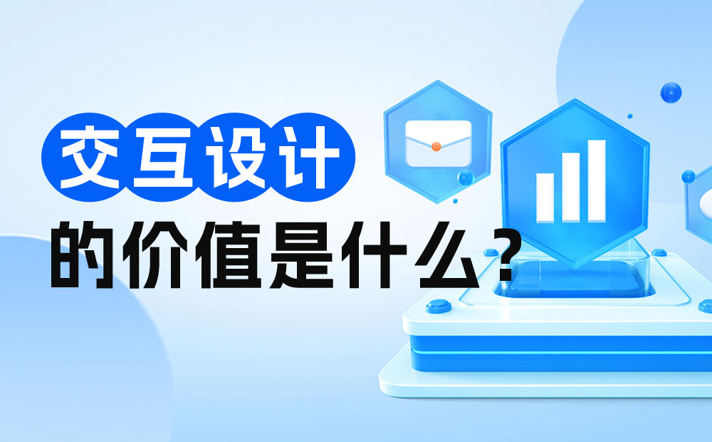 交互設(shè)計(jì)師是否會(huì)被取代？來(lái)看網(wǎng)易高手的深入分析！