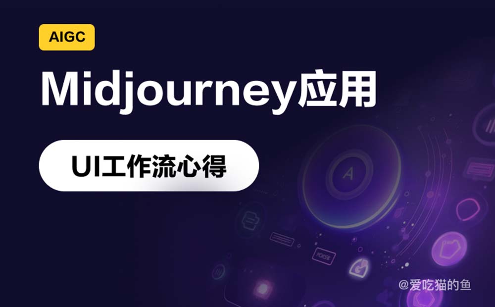 UI設(shè)計(jì)如何用Midjourney提高工作效率？實(shí)戰(zhàn)案例來(lái)了！