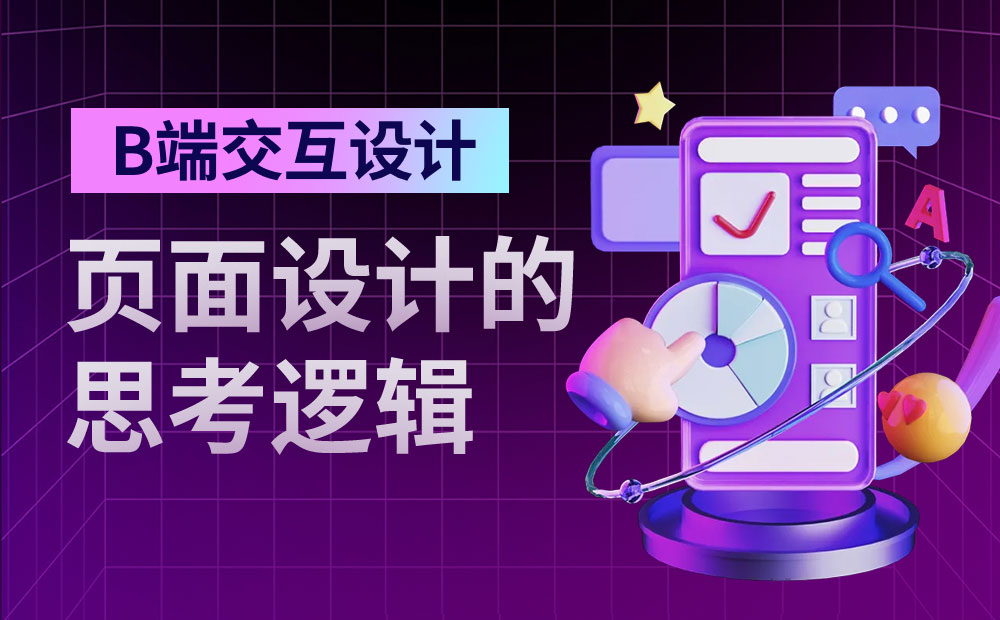 8000字干貨！B端交互設(shè)計師如何進行頁面設(shè)計？