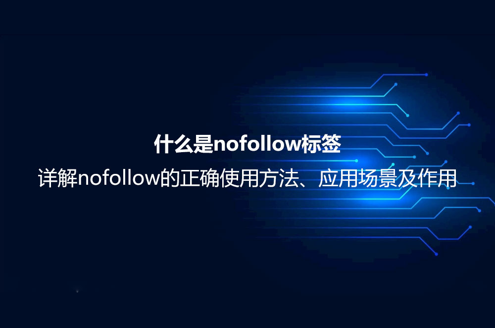 什么是nofollow標簽