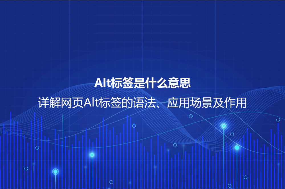 Alt標簽是什么意思？詳解網(wǎng)頁Alt標簽的語法、應用場景及作用