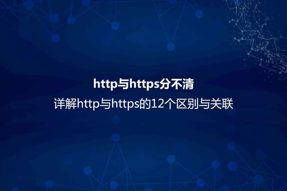 http與https分不清？詳解http與htt