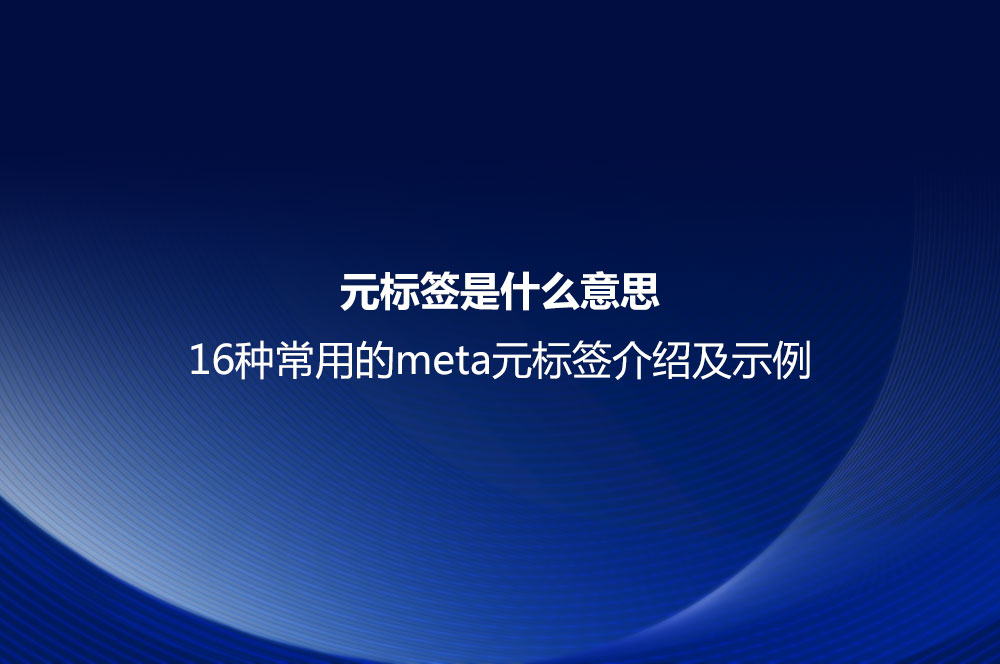 元標(biāo)簽是什么意思？16種常用的meta元標(biāo)簽介紹及示例