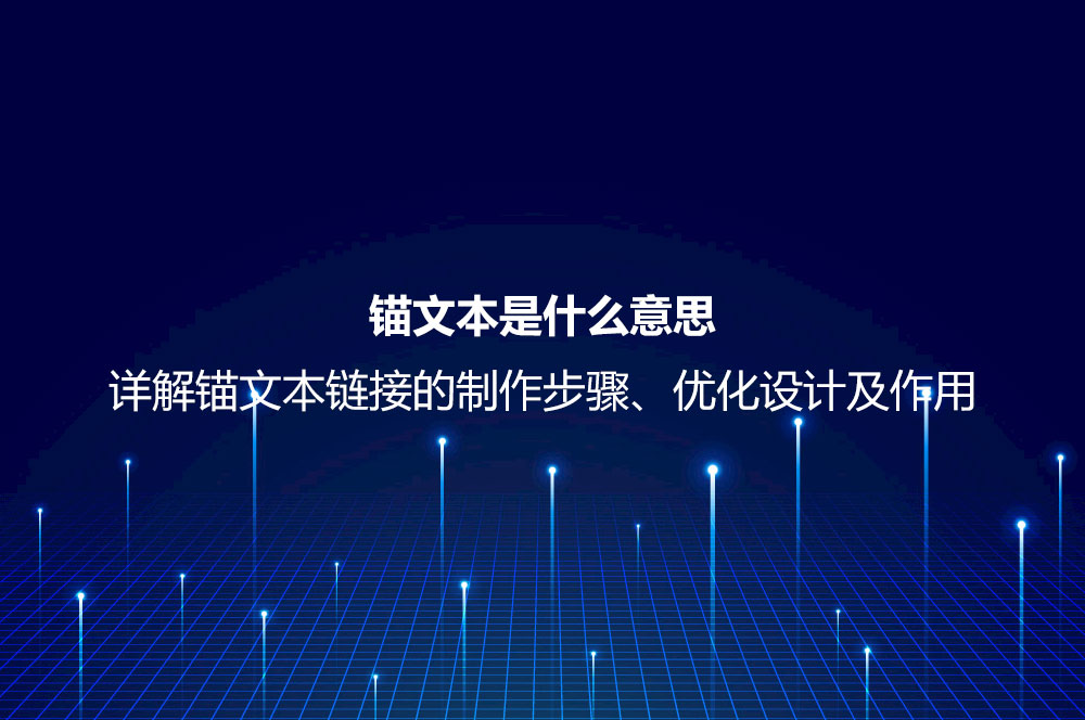 錨文本是什么意思？詳解錨文本鏈接的制作步驟、優(yōu)化設(shè)計及作用