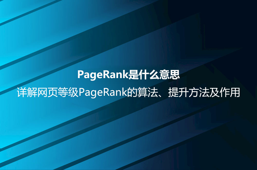 PageRank是什么意思？詳解網(wǎng)頁等級PageRank的算法、提升方法及作用